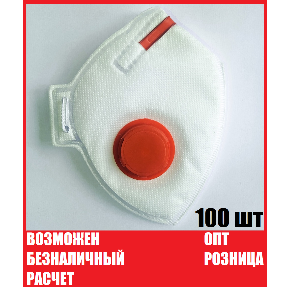Респиратор FFP3 100 шт/комплект, Рута ФФП3 с клапаном, маска от вирусов Оригинал в наличии Респиратор опт, Белый
Респиратор FFP3 100 шт/комплект, Рута ФФП3 с клапаном, маска от вирусов Оригинал в наличии Респиратор опт, Белый
