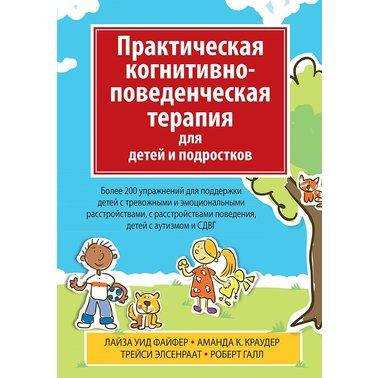 Книга "Практическая когнитивно-поведенческая терапия для детей и подростков" Аманда Краудер, Лайза Файфер и др
Книга "Практическая когнитивно-поведенческая терапия для детей и подростков" Аманда Краудер, Лайза Файфер и др