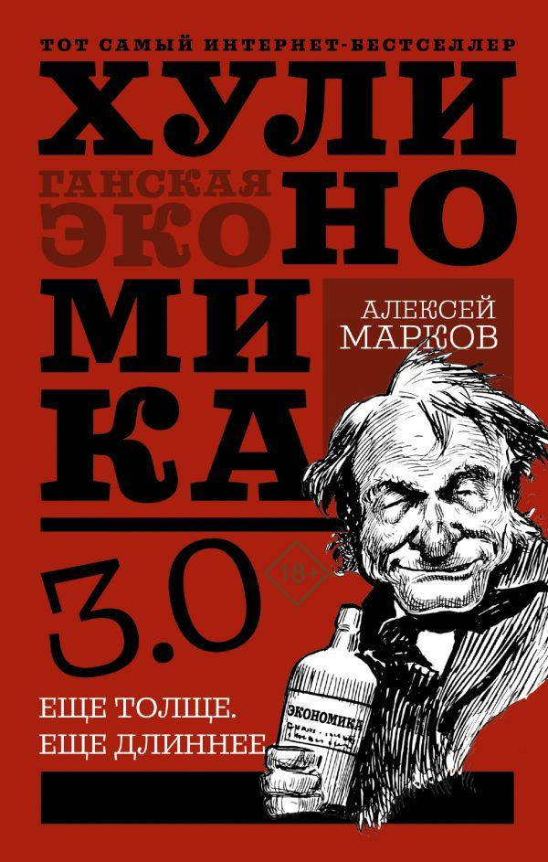 Книга Хулиномика 3.0: хулиганская экономика. Ещё толще. Ещё длиннее. Автор - Марков Алексей (ФОРС)
Книга Хулиномика 3.0: хулиганская экономика. Ещё толще. Ещё длиннее. Автор - Марков Алексей (ФОРС)