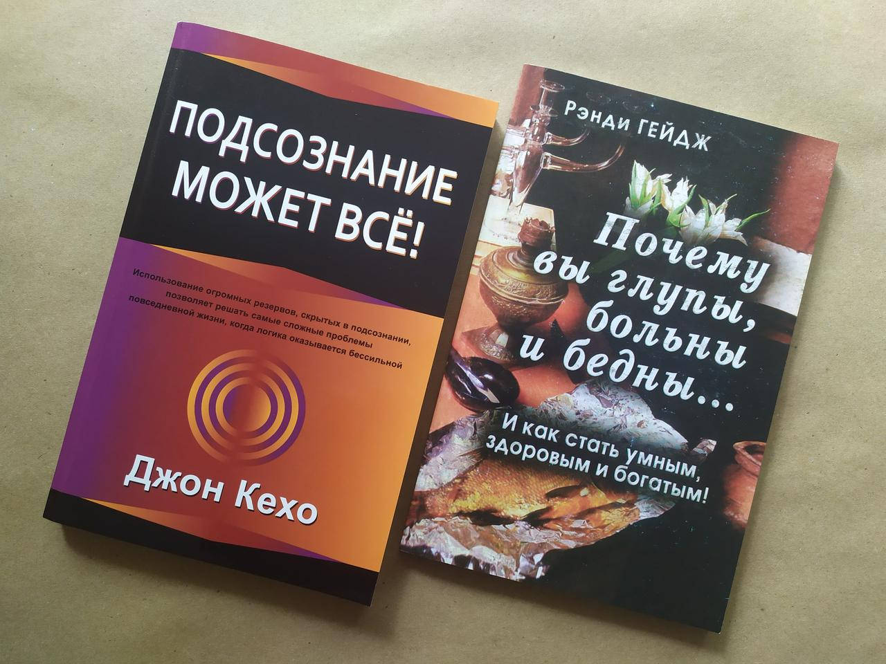 Комплект книг. Джон Кехо. Подсознание может всё! Гейдж. Почему вы глупы, больны и бедны...
Комплект книг. Джон Кехо. Подсознание может всё! Гейдж. Почему вы глупы, больны и бедны...