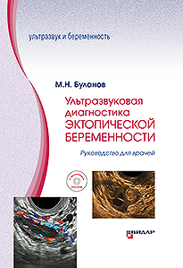 Буланов М.Н. Ультразвуковая диагностика эктопической беременности. Руководство для врачей. +DVD-ROM
Буланов М.Н. Ультразвуковая диагностика эктопической беременности. Руководство для врачей. +DVD-ROM