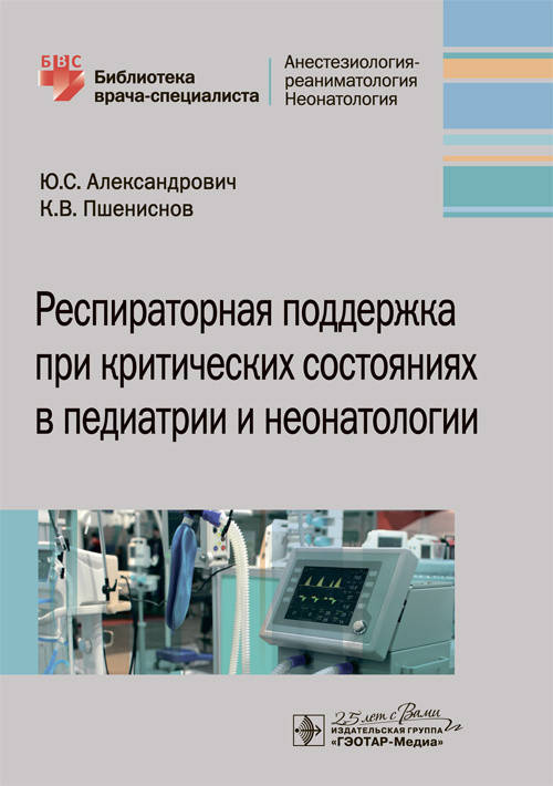 Александрович Ю.С. Респираторная поддержка при критических состояниях в педиатрии и неонатологии. 2020 год
Александрович Ю.С. Респираторная поддержка при критических состояниях в педиатрии и неонатологии. 2020 год