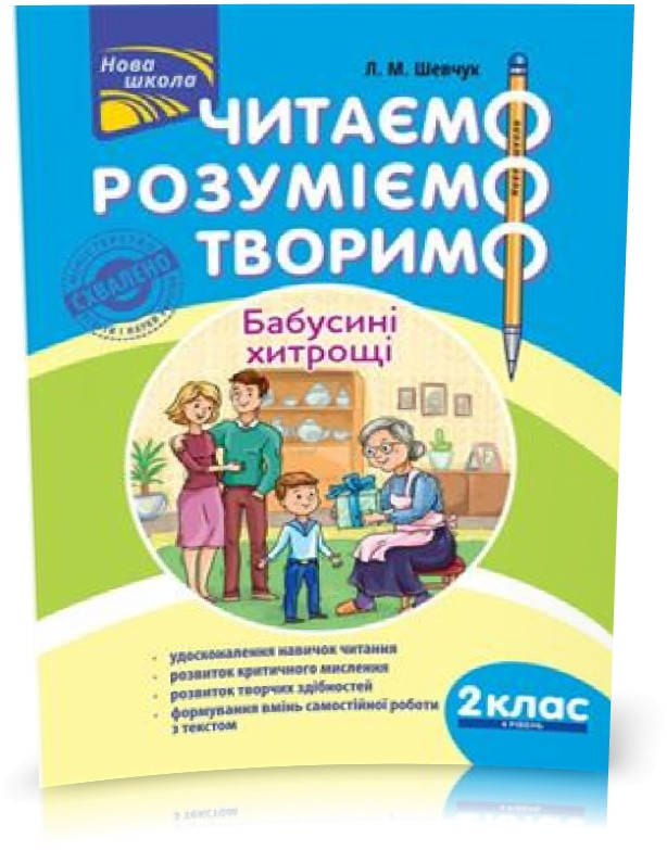 РОЗПРОДАЖ! 2 клас. Читаємо, розуміємо, творимо, 4 рівень. Бабусині хитрощі (Л. М. Шевчук), Видавництво АССА
РОЗПРОДАЖ! 2 клас. Читаємо, розуміємо, творимо, 4 рівень. Бабусині хитрощі (Л. М. Шевчук), Видавництво АССА