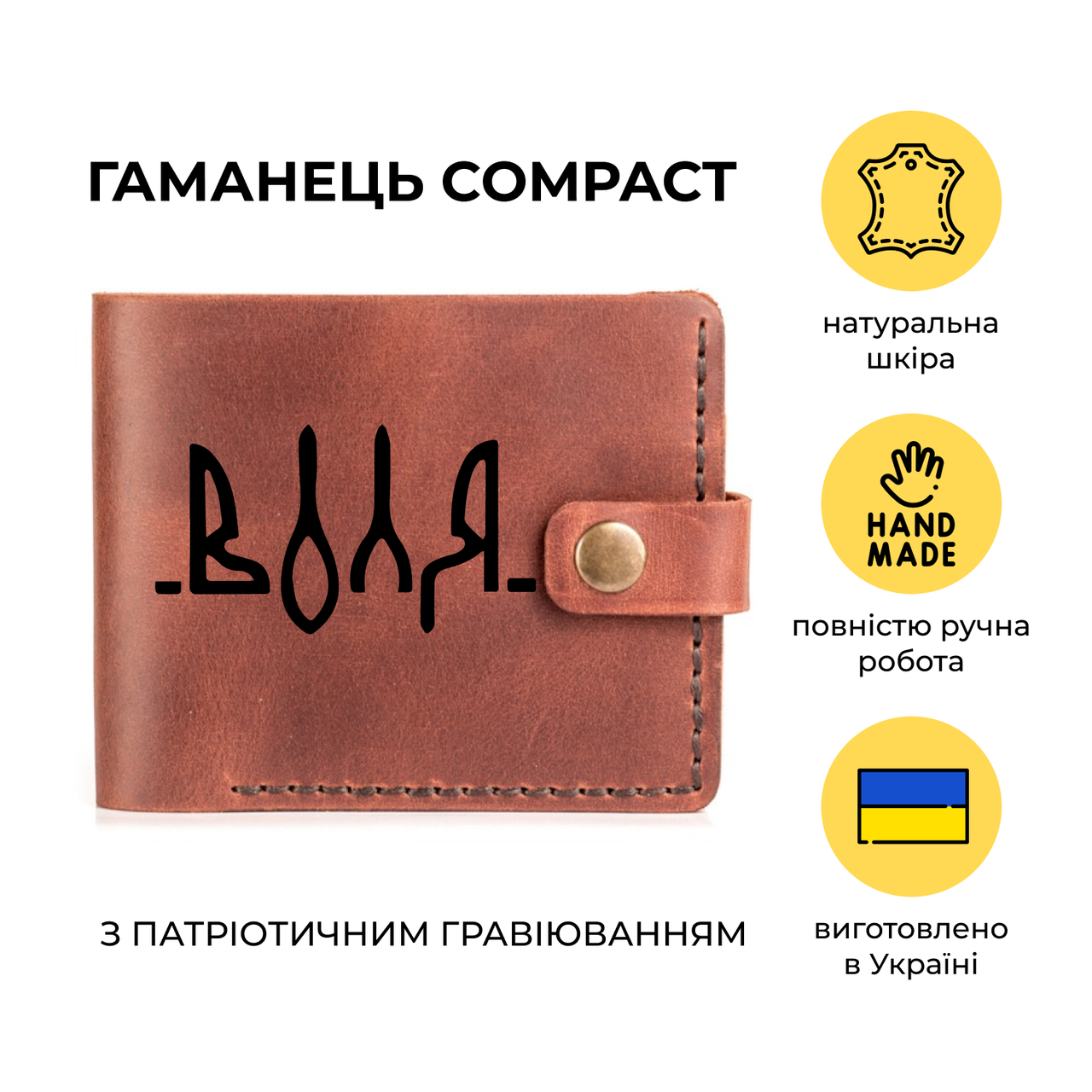 Кожаный кошелек с Патриотической гравировкой "Воля" из натуральной кожи Compact ручной работы, Разные цвета
Кожаный кошелек с Патриотической гравировкой "Воля" из натуральной кожи Compact ручной работы, Разные цвета