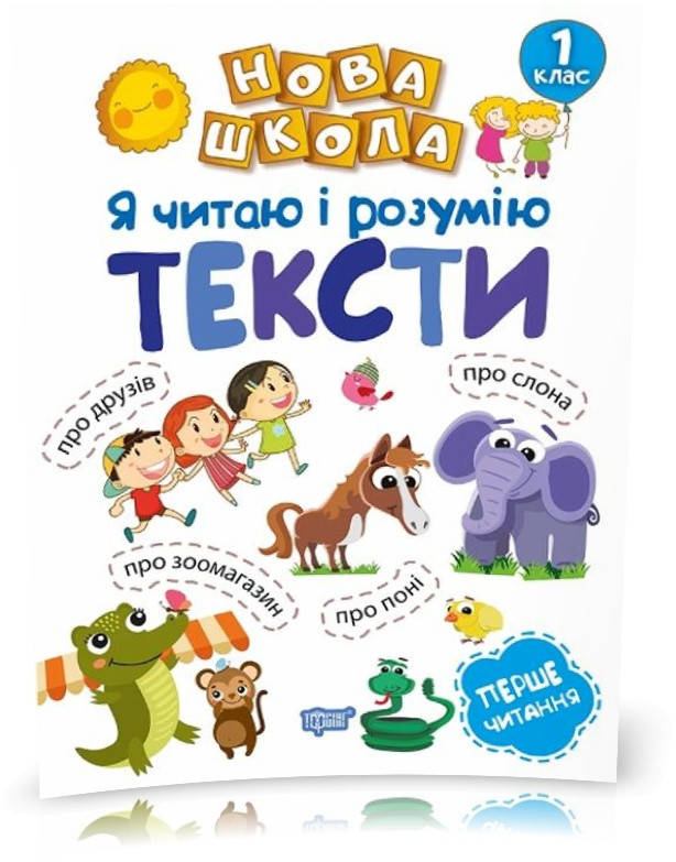 РОЗПРОДАЖ! 1 клас. Нова школа. Я читаю і розумію тексти. Навчання через гру (Коченгіна М.В.), Торсинг
РОЗПРОДАЖ! 1 клас. Нова школа. Я читаю і розумію тексти. Навчання через гру (Коченгіна М.В.), Торсинг