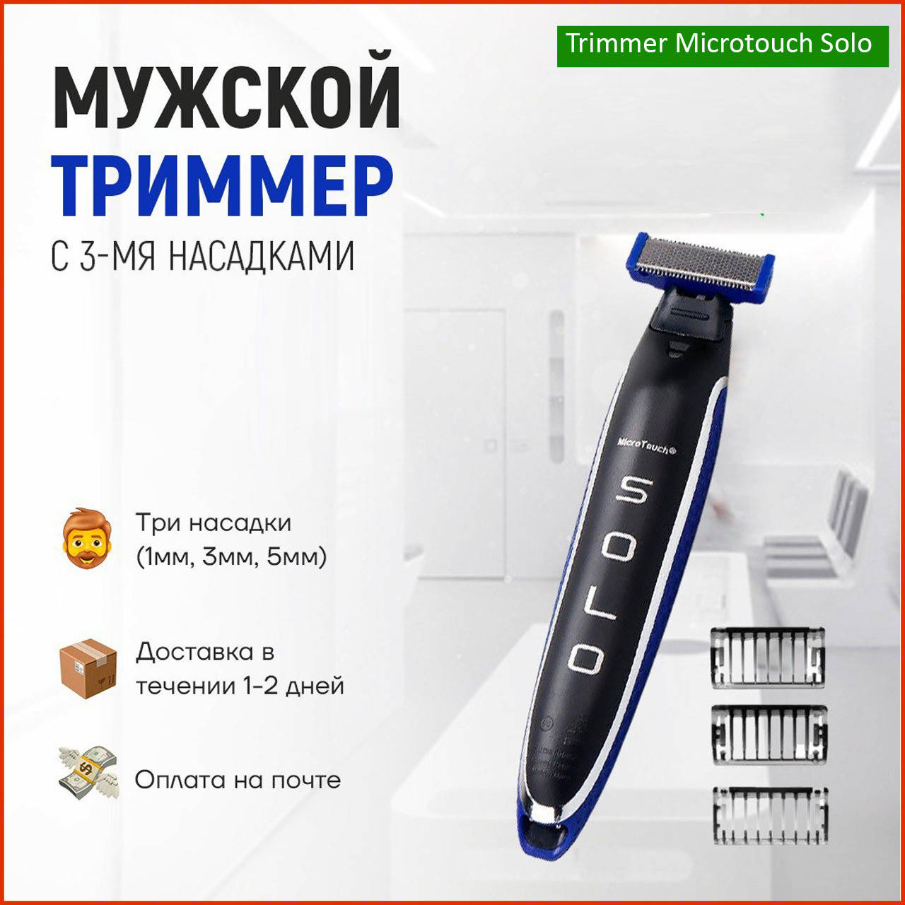 Trimmer Micro Touch Solo триммер электробритва тример Микро Тач Соло для усов мужчин бритва беспроводной стайл
Trimmer Micro Touch Solo триммер электробритва тример Микро Тач Соло для усов мужчин бритва беспроводной стайл