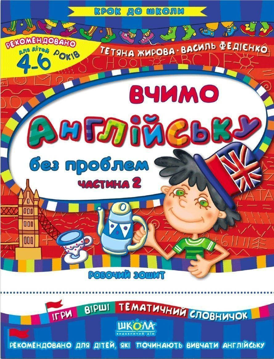 Вчимо англійську без проблем. Частина 2. Крок до школи (4 - 6 років). Автор - Василь Федієнко (Школа)
Вчимо англійську без проблем. Частина 2. Крок до школи (4 - 6 років). Автор - Василь Федієнко (Школа)