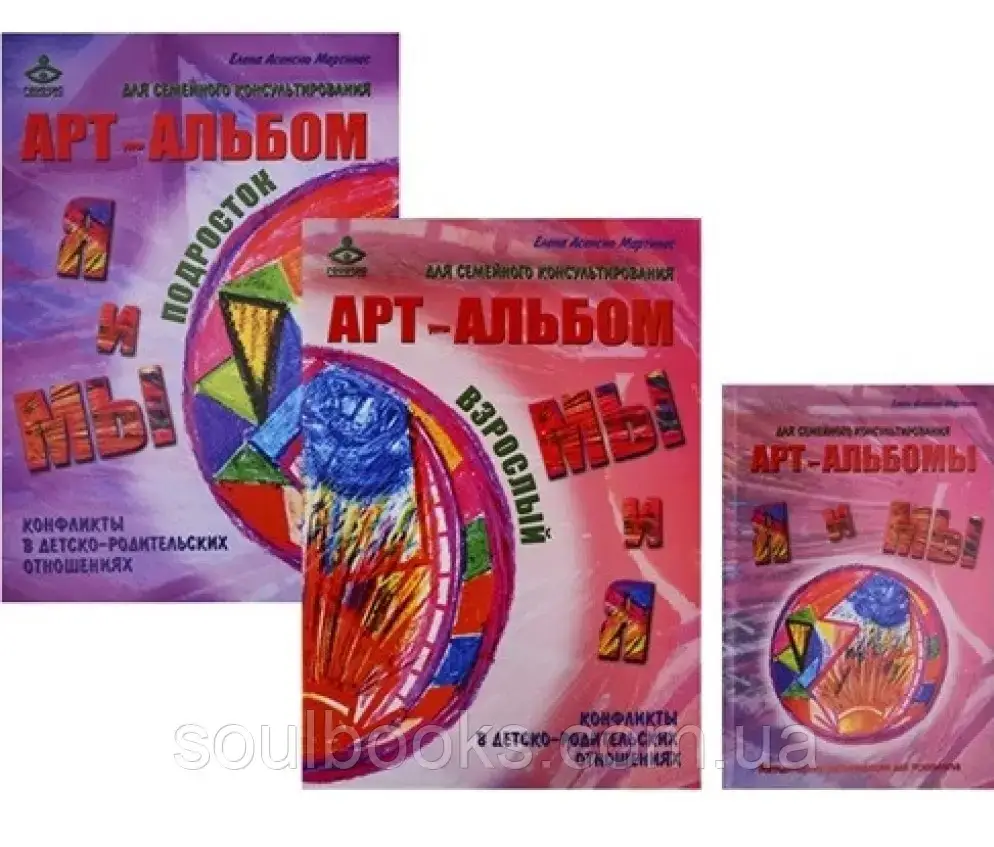 "Я и Мы. Мы и Я". Арт-альбомы для семейного консультирования. Конфликты в детско-родительских отношениях
"Я и Мы. Мы и Я". Арт-альбомы для семейного консультирования. Конфликты в детско-родительских отношениях