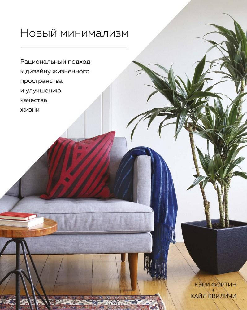 Книга Новый минимализм: Рациональный подход к дизайну жизненного пространства. Автор - Кайл Луиз Кви
Книга Новый минимализм: Рациональный подход к дизайну жизненного пространства. Автор - Кайл Луиз Кви