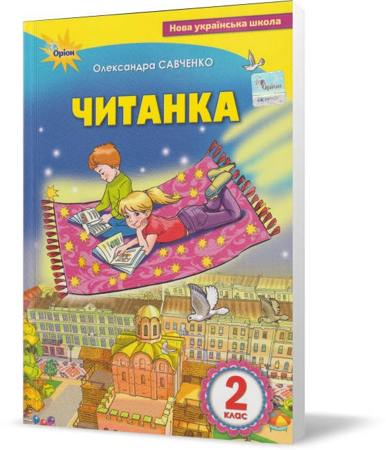 Розпродаж! 2 клас. Читанка: Навчальний посібник для додаткового і позакласного читання. (О. Я. Савченко),
Розпродаж! 2 клас. Читанка: Навчальний посібник для додаткового і позакласного читання. (О. Я. Савченко),