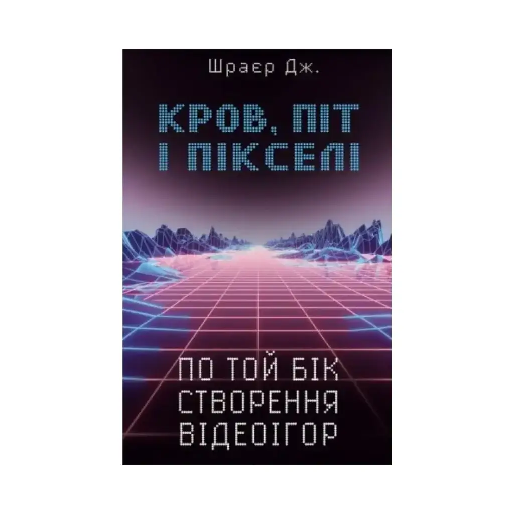 Книга Кровь, пот и пиксели. Триумфальные и бурные истории по ту сторону создания видеоигр. Джейсон Шрейер (на
Книга Кровь, пот и пиксели. Триумфальные и бурные истории по ту сторону создания видеоигр. Джейсон Шрейер (на