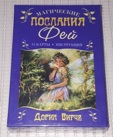 Карты Оракул - Магические послания Фей. Дорин Вирче. Гадальные карты таро, Карты 12,5 х 9
Карты Оракул - Магические послания Фей. Дорин Вирче. Гадальные карты таро, Карты 12,5 х 9