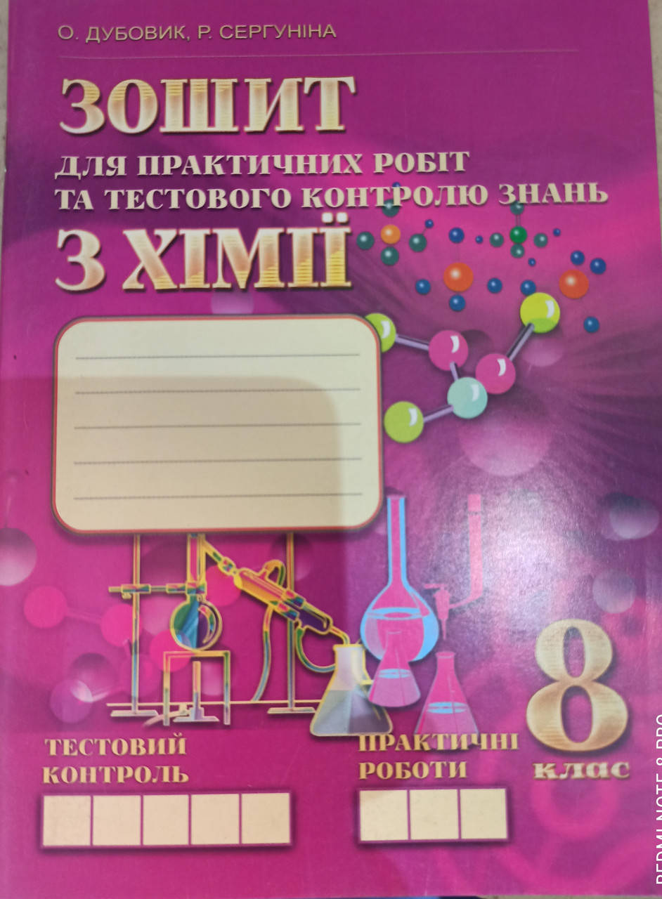 Зошит для практичних робіт та тестового контролю знань з хімії. 8 клас. Дубовик О., Сергуніна Р.
Зошит для практичних робіт та тестового контролю знань з хімії. 8 клас. Дубовик О., Сергуніна Р.