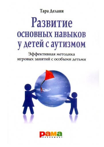Развитие основных навыков у детей с аутизмом. Эффективная методика игровых занятий с особыми детьми. Т. Делани
Развитие основных навыков у детей с аутизмом. Эффективная методика игровых занятий с особыми детьми. Т. Делани