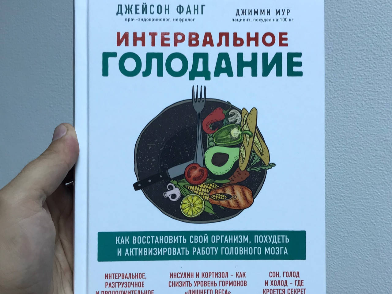 Джейсон Фанг Интервальное голодание. Как восстановить свой организм, похудеть и активизировать работу мозга
Джейсон Фанг Интервальное голодание. Как восстановить свой организм, похудеть и активизировать работу мозга
