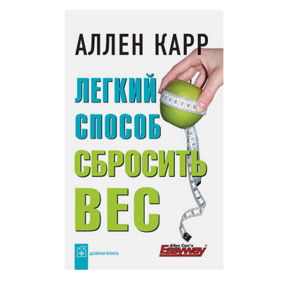 Аллен Карр. Легкий способ сбросить вес
Аллен Карр. Легкий способ сбросить вес