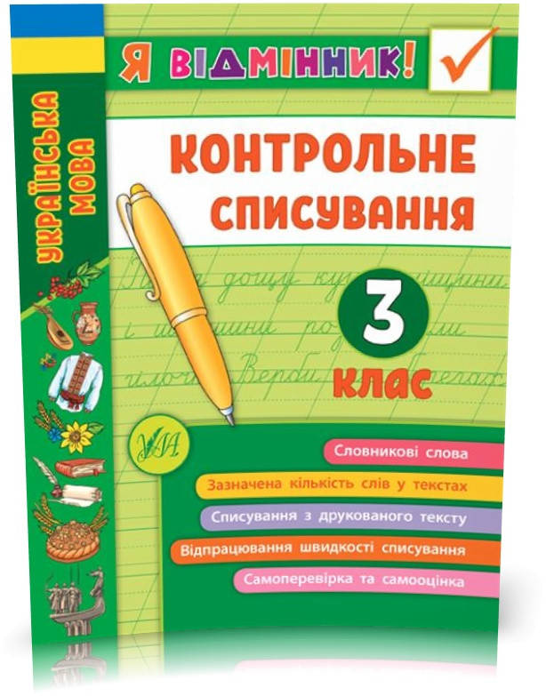РОЗПРОДАЖ! 3 клас. Я відмінник! — Контрольне списування. ( Сіліч С. О.), Видавництво УЛА
РОЗПРОДАЖ! 3 клас. Я відмінник! — Контрольне списування. ( Сіліч С. О.), Видавництво УЛА