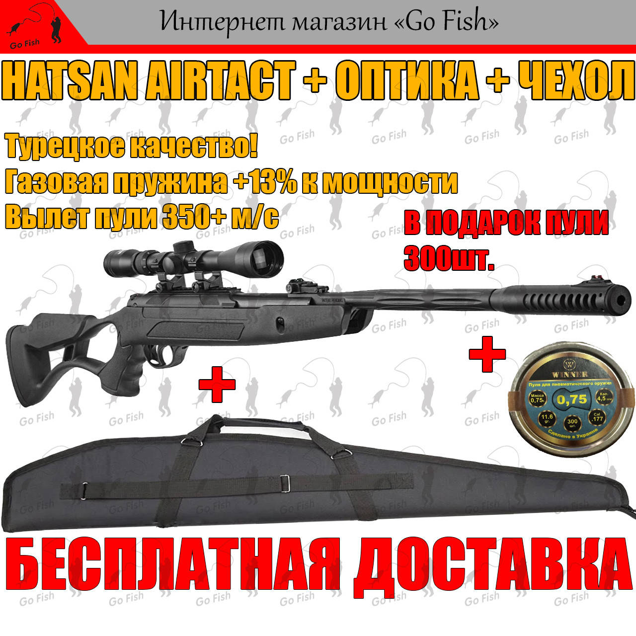 ПНЕВМАТИЧЕСКАЯ ВИНТОВКА HATSAN AIRTACT + ОПТИКА + ЧЕХОЛ! С ГАЗОВОЙ ПРУЖИНОЙ 350+ м/с, МОЩНАЯ ВОЗДУШКА ХАТСАН!
ПНЕВМАТИЧЕСКАЯ ВИНТОВКА HATSAN AIRTACT + ОПТИКА + ЧЕХОЛ! С ГАЗОВОЙ ПРУЖИНОЙ 350+ м/с, МОЩНАЯ ВОЗДУШКА ХАТСАН!