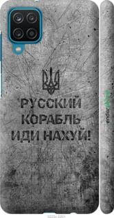 Чехол на Samsung Galaxy A12 A125F Русский военный корабль иди на v4 "5223c-2201-18101", Черный
Чехол на Samsung Galaxy A12 A125F Русский военный корабль иди на v4 "5223c-2201-18101", Черный