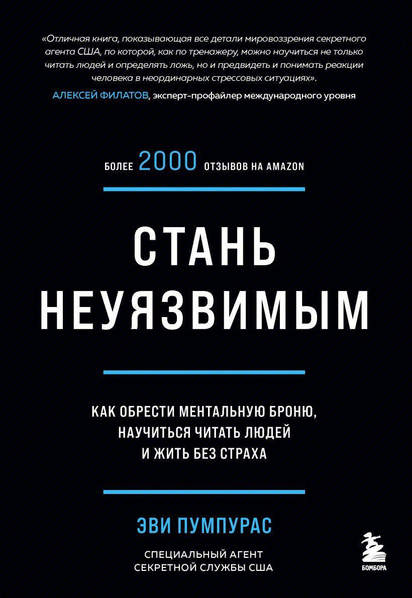 Стань неуязвимым. Как обрести ментальную броню, научиться читать людей и жить без страха Эви Пумпурас
Стань неуязвимым. Как обрести ментальную броню, научиться читать людей и жить без страха Эви Пумпурас