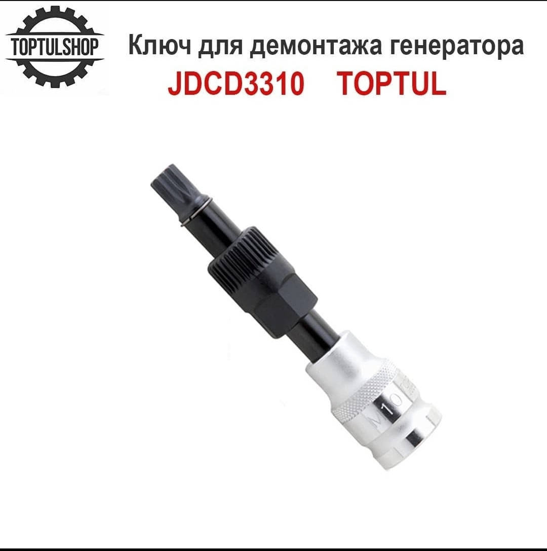 Ключ для снятия генераторов М10 TOPTUL (VW-Audi,BMW,Ford,Mercedes) JDCD3310
Ключ для снятия генераторов М10 TOPTUL (VW-Audi,BMW,Ford,Mercedes) JDCD3310