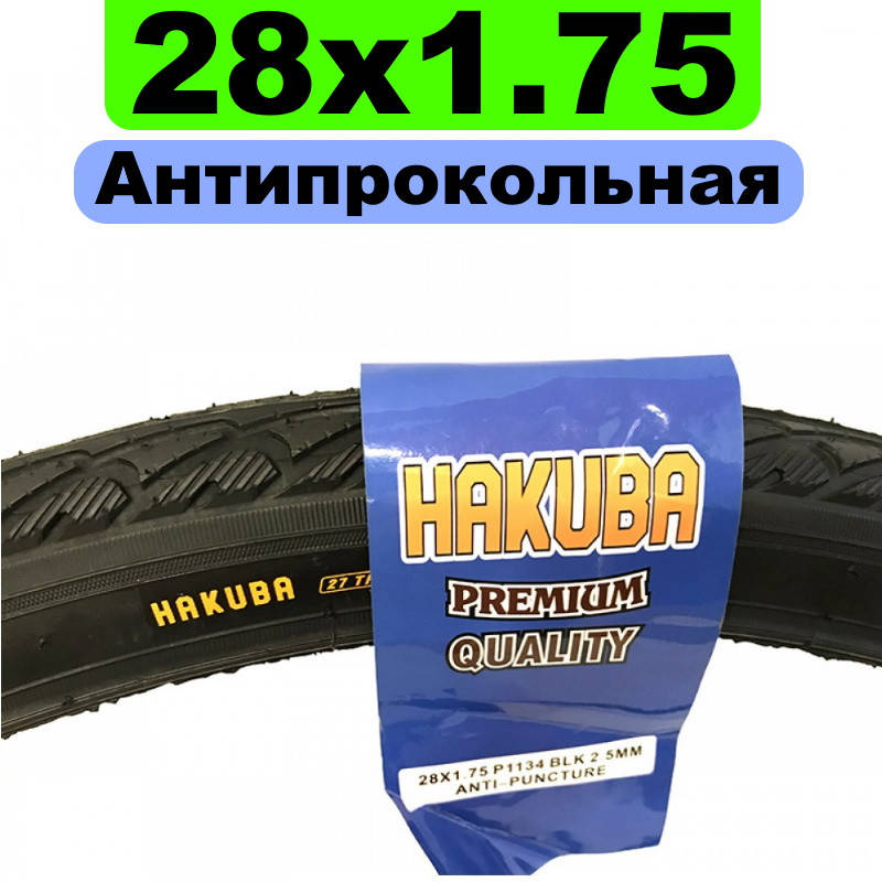 Покрышка Hakuba антипрокольная для велосипеда 28" 1.75 покрышка для дорожного велосипеда покрышка для украины
Покрышка Hakuba антипрокольная для велосипеда 28" 1.75 покрышка для дорожного велосипеда покрышка для украины