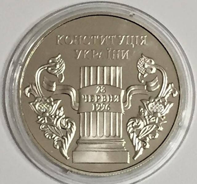 10 років Конституції України 5 гривень 2006 року / 10 лет Конституции Украины 5 гривен 2006 года
10 років Конституції України 5 гривень 2006 року / 10 лет Конституции Украины 5 гривен 2006 года