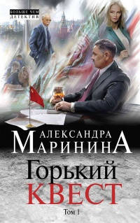 Маринина Горький квест (цена за 3 тт) 
Маринина Горький квест (цена за 3 тт)