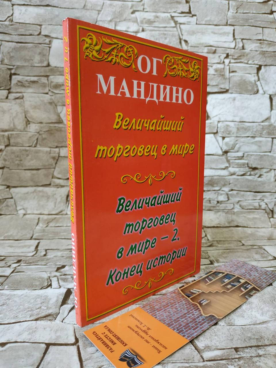 Книга "Величайший торговец в мире" "Величайший торговец в мире -2. Конец истории" Ог Мандино
Книга "Величайший торговец в мире" "Величайший торговец в мире -2. Конец истории" Ог Мандино