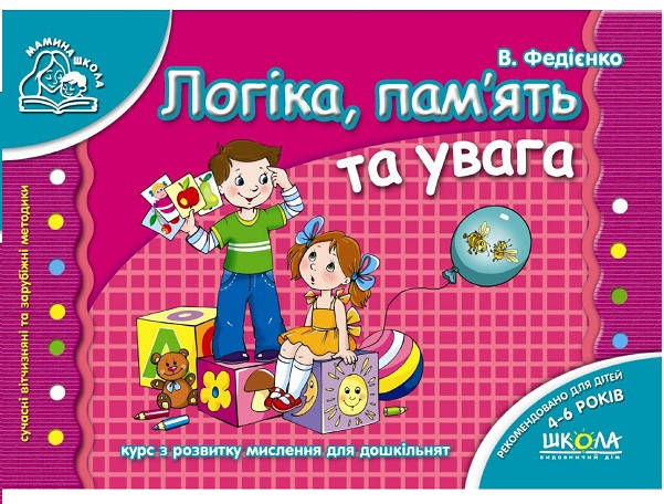 Тетрадь Логика, память и внимание 4-6 лет Федиенко, 80 с. (Укр.) Мамина школа, 80 с.
Тетрадь Логика, память и внимание 4-6 лет Федиенко, 80 с. (Укр.) Мамина школа, 80 с.