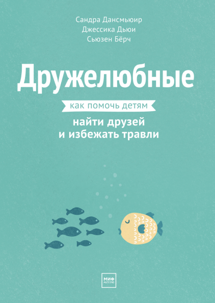 Книга Дружелюбные. Как помочь детям найти друзей и избежать травли. Автор - Сандра Дансмьюир
Книга Дружелюбные. Как помочь детям найти друзей и избежать травли. Автор - Сандра Дансмьюир
