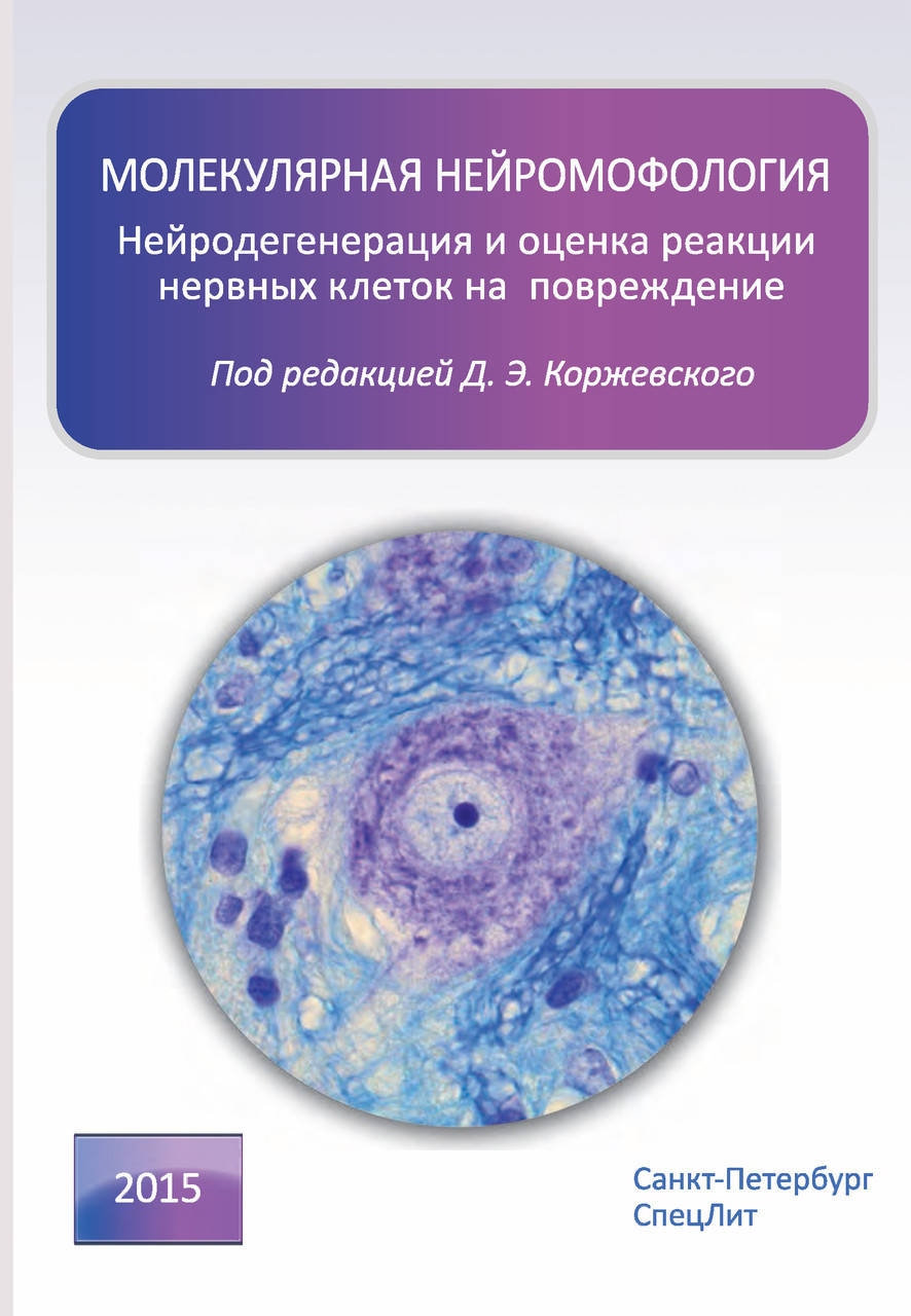 Молекулярная нейроморфология. Нейродегенерация и оценка реакции нервных клеток на повреждение
Молекулярная нейроморфология. Нейродегенерация и оценка реакции нервных клеток на повреждение