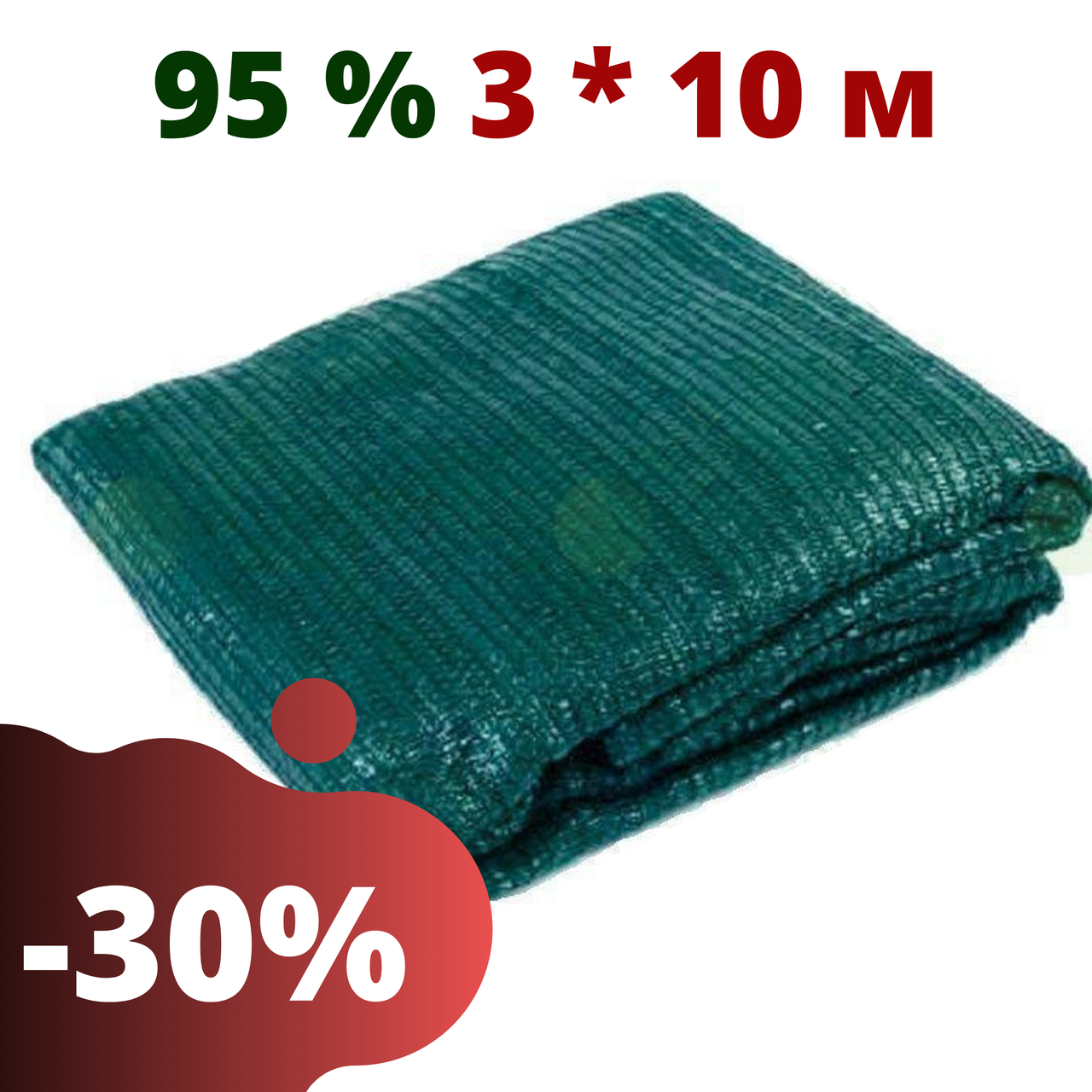 Сетка затеняющая в пакетах 95 % затенения 3 * 10 притеняющая для беседок теплиц затеняющие сети, сетки садовые, Зелёный
Сетка затеняющая в пакетах 95 % затенения 3 * 10 притеняющая для беседок теплиц затеняющие сети, сетки садовые, Зелёный