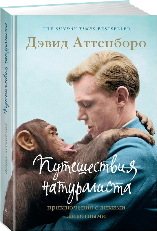 Книга Путешествия натуралиста. Приключения с дикими животными. Автор - Дэвид Аттенборо (Колибри)
Книга Путешествия натуралиста. Приключения с дикими животными. Автор - Дэвид Аттенборо (Колибри)