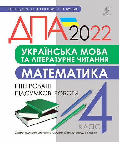 4 клас. ДПА 2022. Українська мова та літературне читання, математика. Інтегровані підсумкові роботи. Будна Н.О
4 клас. ДПА 2022. Українська мова та літературне читання, математика. Інтегровані підсумкові роботи. Будна Н.О