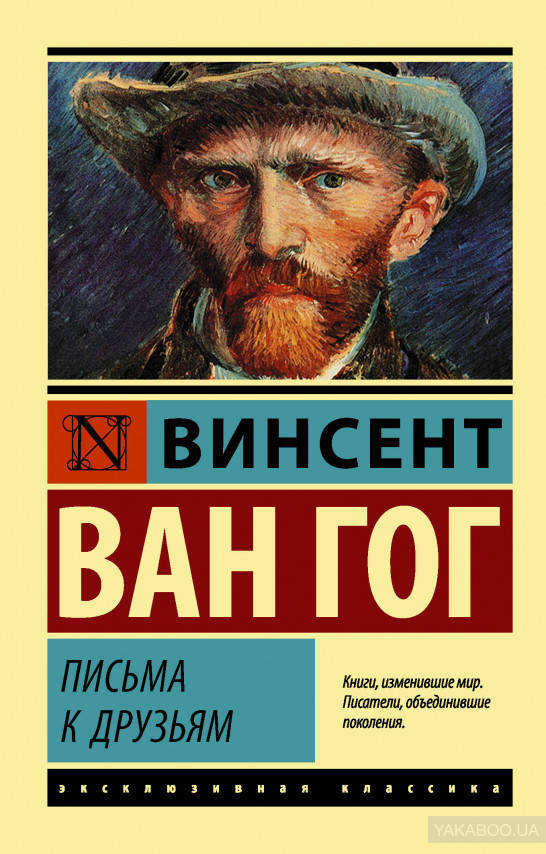Письма к друзьям. Винсент Ван Гог
Письма к друзьям. Винсент Ван Гог