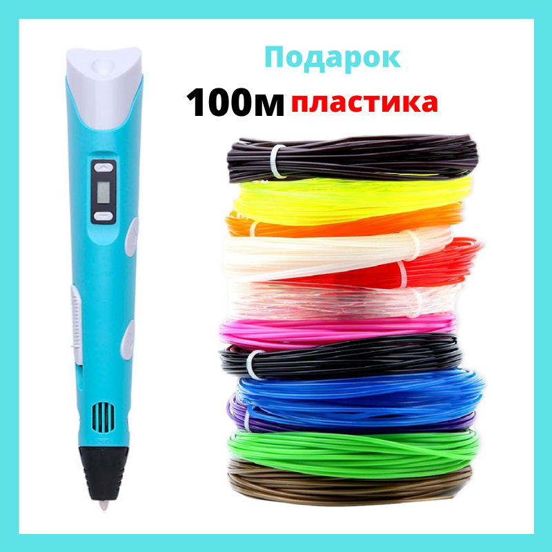 3D-ручка для рисования 3D Pen 2 и 100 метров разноцветного пластика Бирюзовая 3д ручка
3D-ручка для рисования 3D Pen 2 и 100 метров разноцветного пластика Бирюзовая 3д ручка