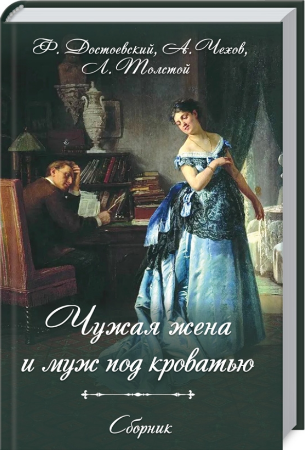 Книга Чужая жена и муж под кроватью. Сборник. Автор - Ф. Достоевский А. Чехов Л. Толстой (КСД)
Книга Чужая жена и муж под кроватью. Сборник. Автор - Ф. Достоевский А. Чехов Л. Толстой (КСД)