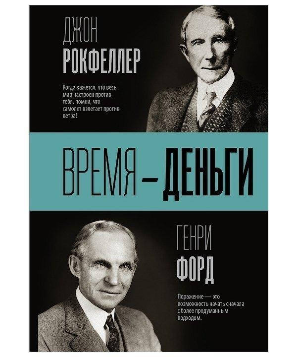 Джон Рокфеллер, Генри Форд. Время - деньги
Джон Рокфеллер, Генри Форд. Время - деньги