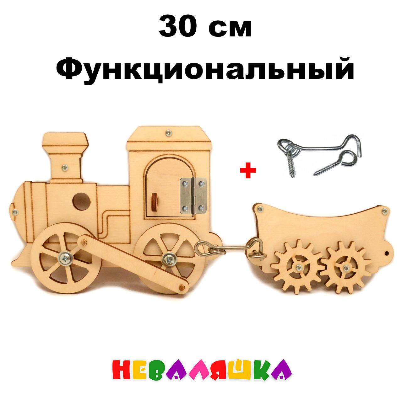 Заготовка для Бизиборда Паровоз с Прицепом 30 см (Полный Комплект) Поезд с Вагоном, Локомотив для Бізіборда, Бежевый
Заготовка для Бизиборда Паровоз с Прицепом 30 см (Полный Комплект) Поезд с Вагоном, Локомотив для Бізіборда, Бежевый