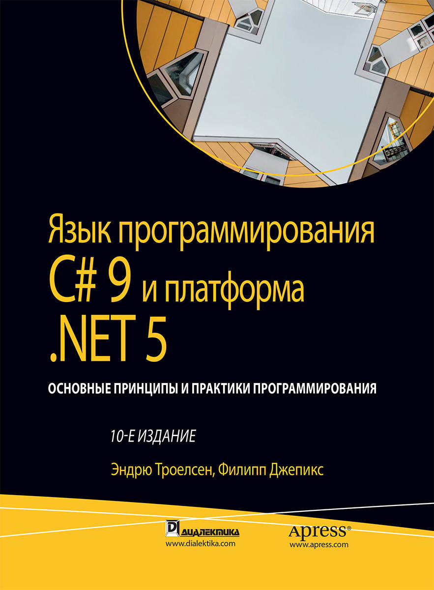 Язык программирования C# 9 и платформа .NET 5: том 2, 10-е издание.Эндрю Троелсен, Филипп Джепикс.
Язык программирования C# 9 и платформа .NET 5: том 2, 10-е издание.Эндрю Троелсен, Филипп Джепикс.