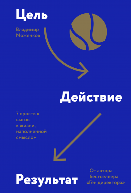 Книга Цель-Действие-Результат. 7 простых шагов к жизни, наполненной смыслом. Автор - Владимир Моженков
Книга Цель-Действие-Результат. 7 простых шагов к жизни, наполненной смыслом. Автор - Владимир Моженков