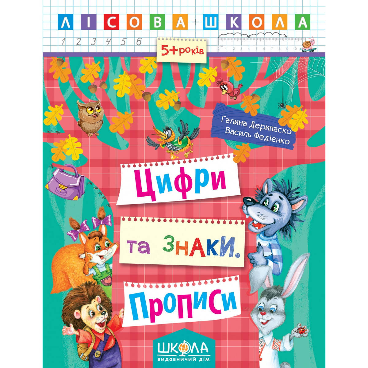 Цифри та знаки. Прописи. Автори Г. Дерипаско., В. Федієнко. Серiя Лісова школа 
Цифри та знаки. Прописи. Автори Г. Дерипаско., В. Федієнко. Серiя Лісова школа
