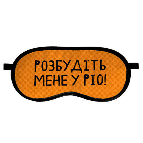 Маска для сна Розбудіть мене у Ріо (MDS_19M043) 
Маска для сна Розбудіть мене у Ріо (MDS_19M043)