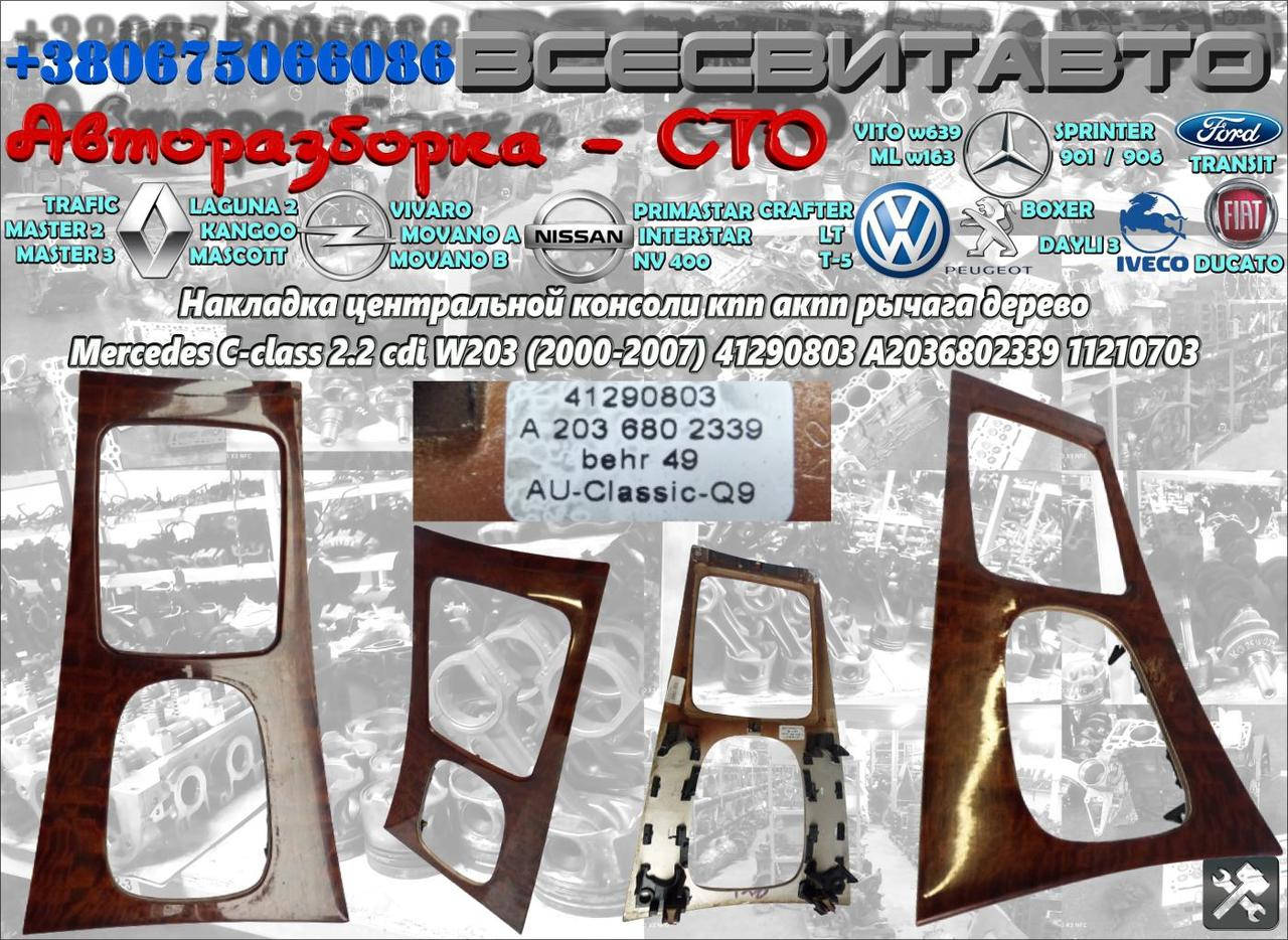 Накладка центральной консоли кпп акпп рычага дерево Mercedes C-class W203 2.2 cdi (2000-2007) A2036802339
Накладка центральной консоли кпп акпп рычага дерево Mercedes C-class W203 2.2 cdi (2000-2007) A2036802339