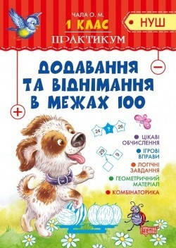 Практикум (НУШ) 1 клас Додавання та віднімання в межах 100 - Чала О.М. - Торсінг (104495)
Практикум (НУШ) 1 клас Додавання та віднімання в межах 100 - Чала О.М. - Торсінг (104495)