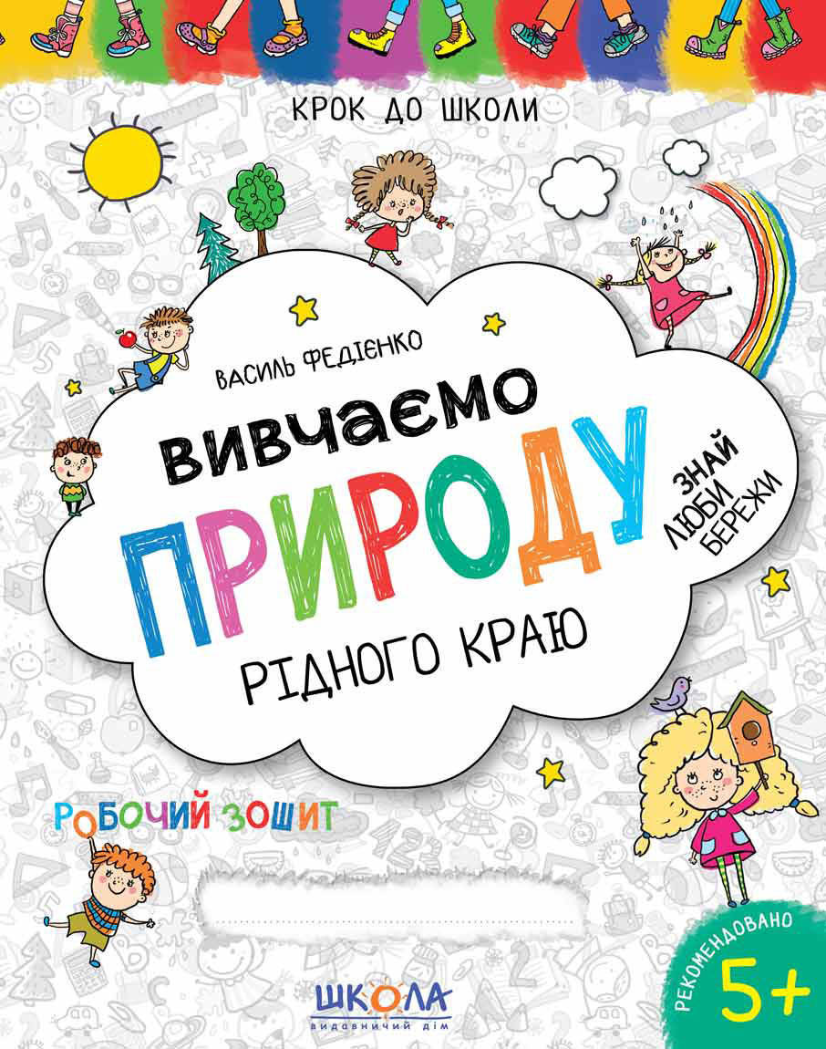 Изучаем природу родного края Школа Рабочая тетрадь Синяя графическая сетка от 5 лет
Изучаем природу родного края Школа Рабочая тетрадь Синяя графическая сетка от 5 лет