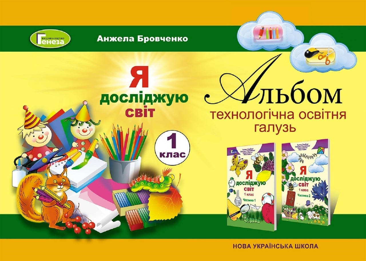 Я досліджую світ, 1 кл., Технологічна складова. Робочий зошит - Бровченко А. В. - Генеза НУШ (102775)
Я досліджую світ, 1 кл., Технологічна складова. Робочий зошит - Бровченко А. В. - Генеза НУШ (102775)