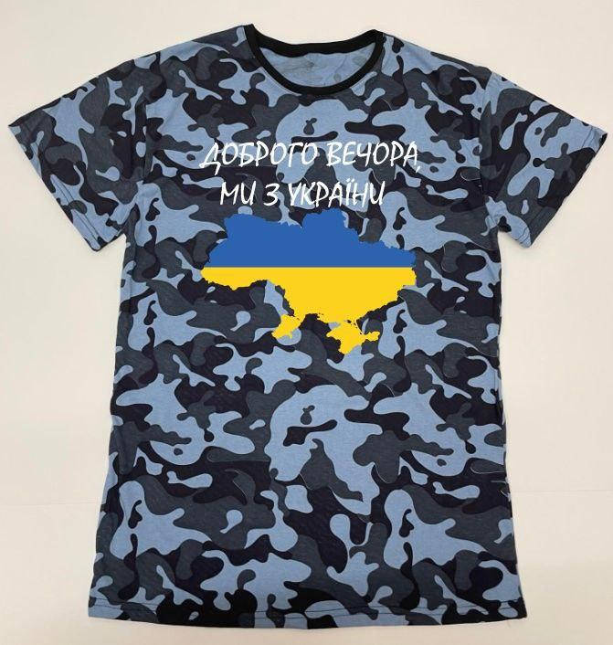 Футболка патриотическая "Доброго вечера мы с Украины" хлопок 100%. Размер от 44 до 60
Футболка патриотическая "Доброго вечера мы с Украины" хлопок 100%. Размер от 44 до 60