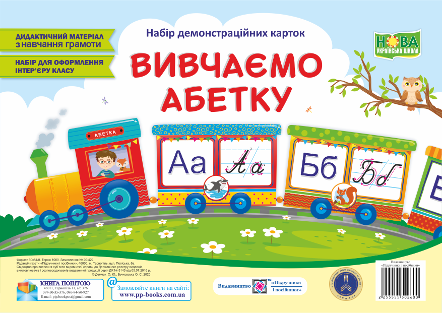 Комплект з навчання грамоти. Вивчаємо абетку. Демонстраційні картки (поїзд із букв). 1 клас. НУШ.
Комплект з навчання грамоти. Вивчаємо абетку. Демонстраційні картки (поїзд із букв). 1 клас. НУШ.